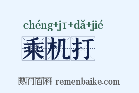 乘机打刼是什么意思的图片